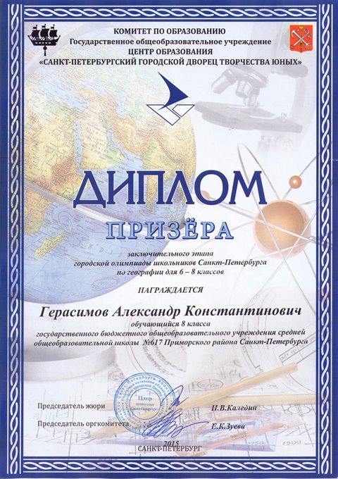 2014-2015 Герасимов Александр 8л (география-город)